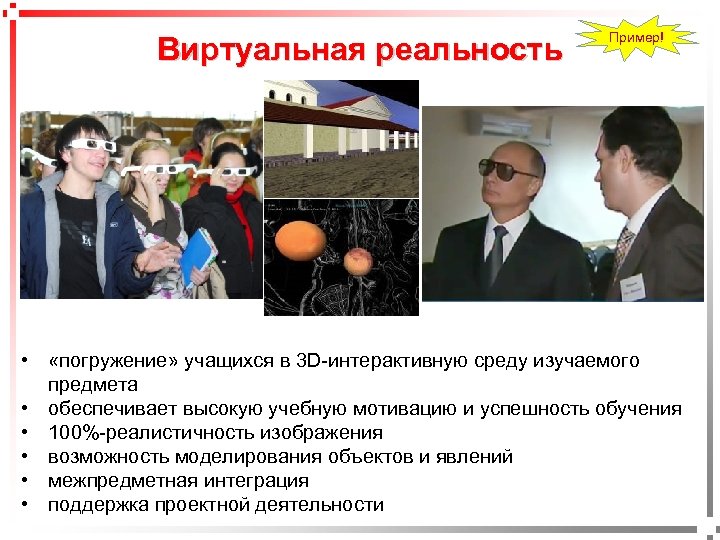 pavel@rabinovitch. ru Виртуальная реальность Пример! • «погружение» учащихся в 3 D-интерактивную среду изучаемого предмета