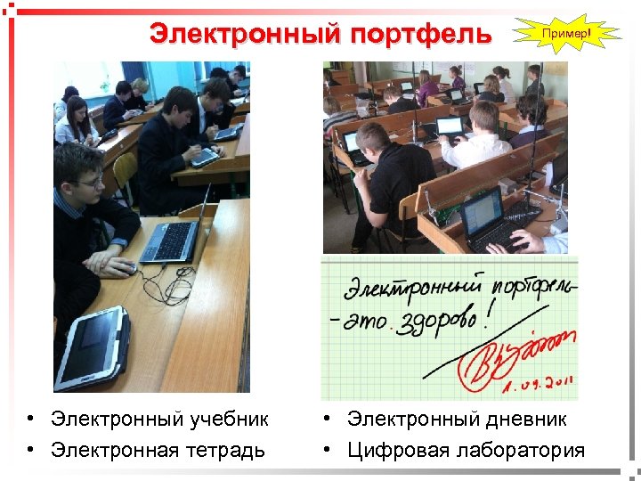 pavel@rabinovitch. ru Электронный портфель • Электронный учебник • Электронная тетрадь Пример! • Электронный дневник