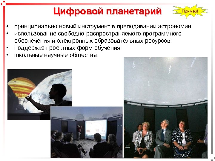Цифровой планетарий Пример! pavel@rabinovitch. ru • принципиально новый инструмент в преподавании астрономии • использование