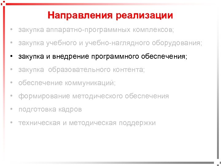 Направления реализации • закупка аппаратно-программных комплексов; • закупка учебного и учебно-наглядного оборудования; • закупка