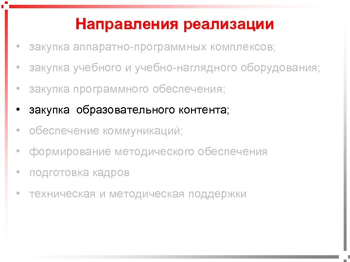 Направления реализации • закупка аппаратно-программных комплексов; • закупка учебного и учебно-наглядного оборудования; • закупка