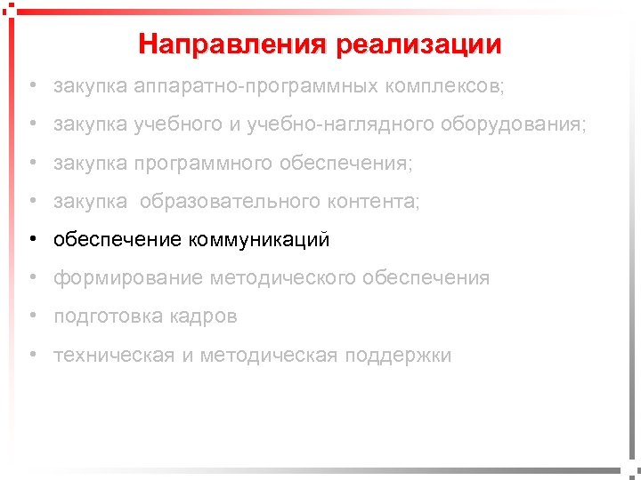 Направления реализации • закупка аппаратно-программных комплексов; • закупка учебного и учебно-наглядного оборудования; • закупка
