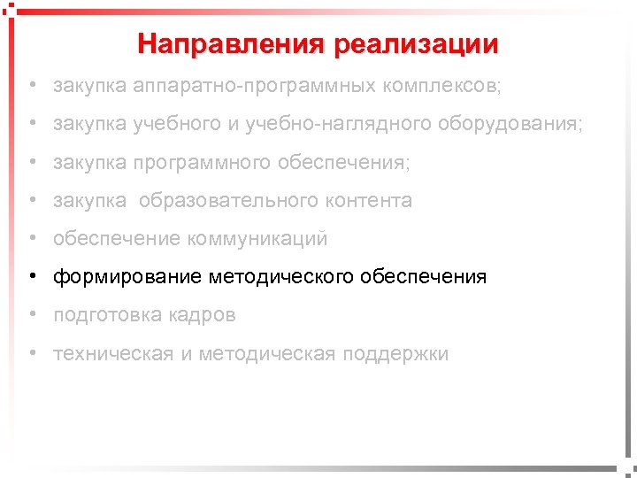 Направления реализации • закупка аппаратно-программных комплексов; • закупка учебного и учебно-наглядного оборудования; • закупка