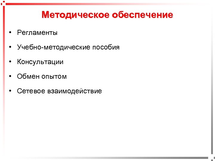 Методическое обеспечение • Регламенты • Учебно-методические пособия • Консультации • Обмен опытом pavel@rabinovitch. ru