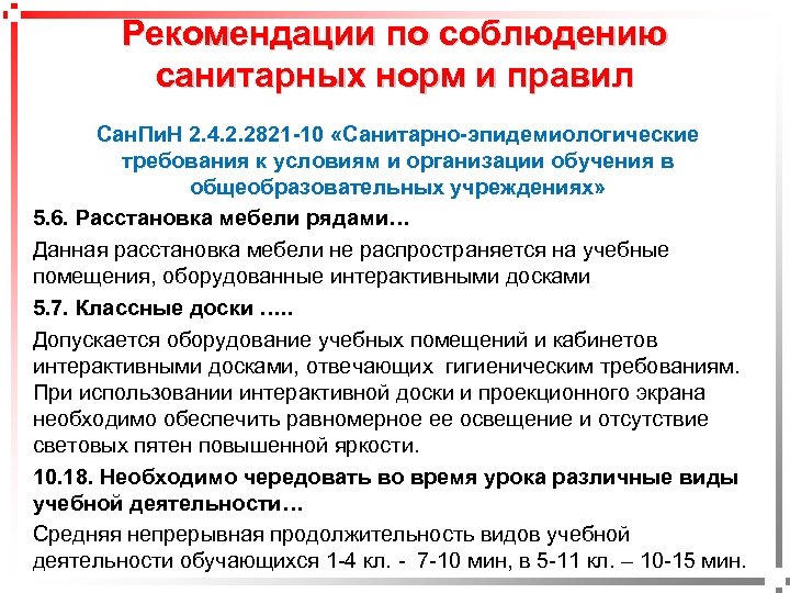 pavel@rabinovitch. ru Рекомендации по соблюдению санитарных норм и правил Сан. Пи. Н 2. 4.