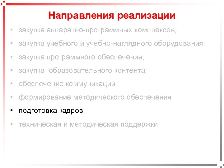 Направления реализации • закупка аппаратно-программных комплексов; • закупка учебного и учебно-наглядного оборудования; • закупка