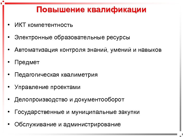 Повышение квалификации • ИКТ компетентность • Электронные образовательные ресурсы • Автоматизация контроля знаний, умений