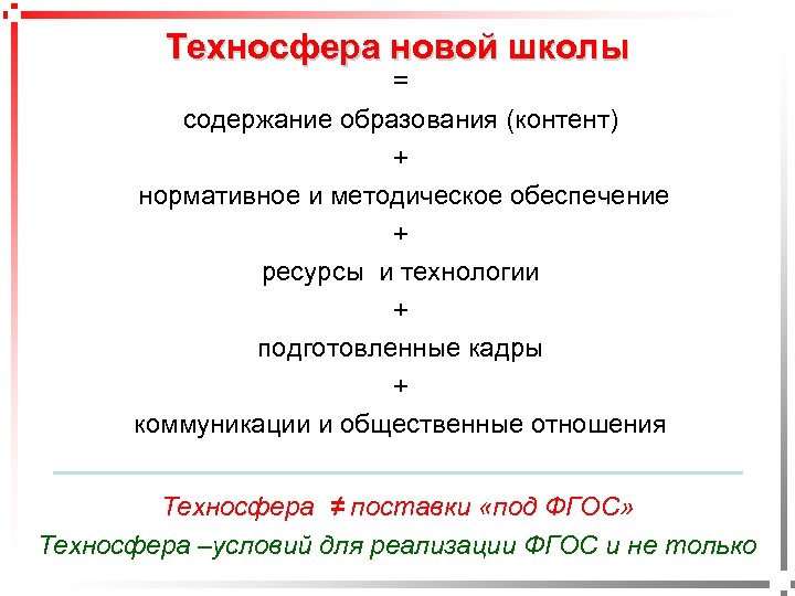 Техносфера новой школы pavel@rabinovitch. ru = содержание образования (контент) + нормативное и методическое обеспечение