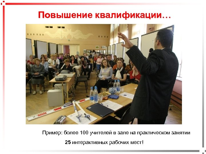 pavel@rabinovitch. ru Повышение квалификации… Пример: более 100 учителей в зале на практическом занятии 25
