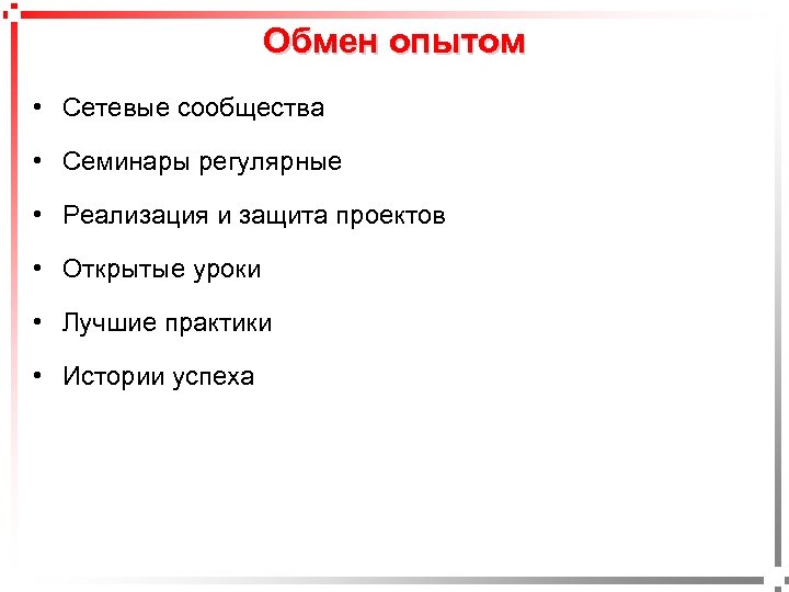 Обмен опытом • Сетевые сообщества • Семинары регулярные • Реализация и защита проектов •