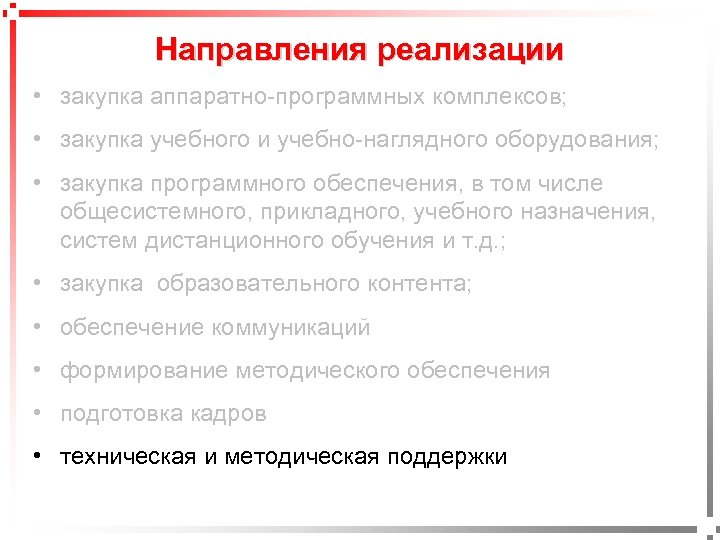 Направления реализации • закупка аппаратно-программных комплексов; • закупка учебного и учебно-наглядного оборудования; • закупка