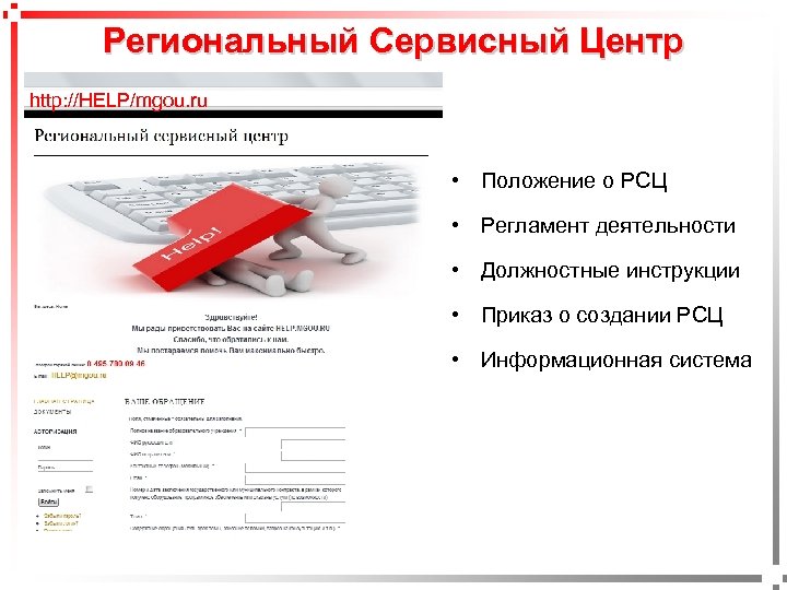 Региональный Сервисный Центр http: //HELP/mgou. ru • Положение о РСЦ • Регламент деятельности •