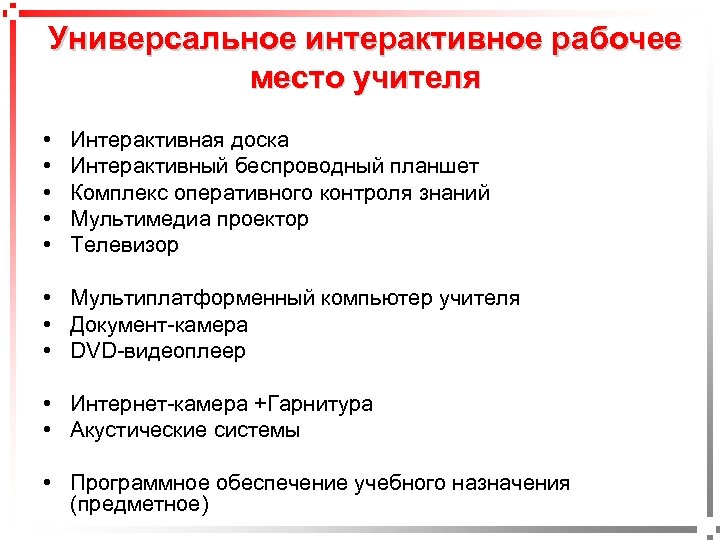 Универсальное интерактивное рабочее место учителя • • • Интерактивная доска Интерактивный беспроводный планшет Комплекс