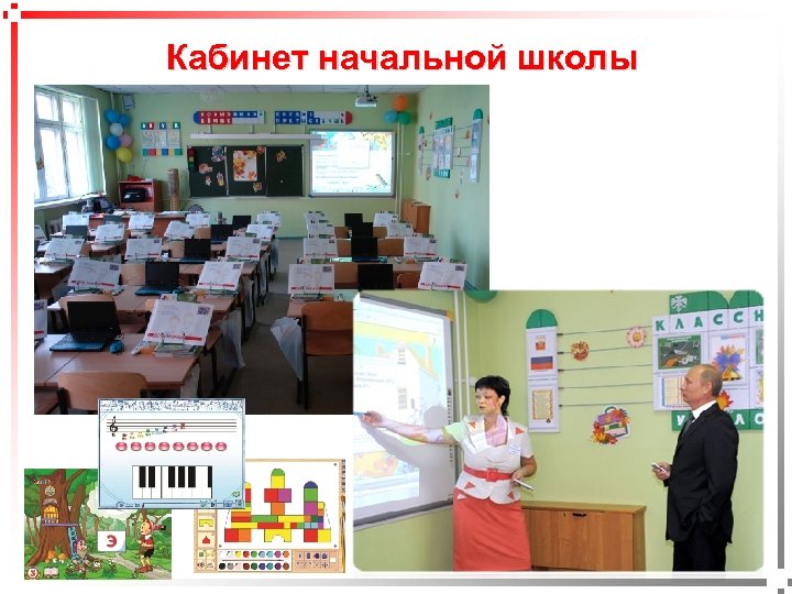 pavel@rabinovitch. ru Кабинет начальной школы 