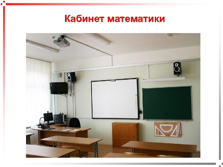 pavel@rabinovitch. ru Кабинет математики 