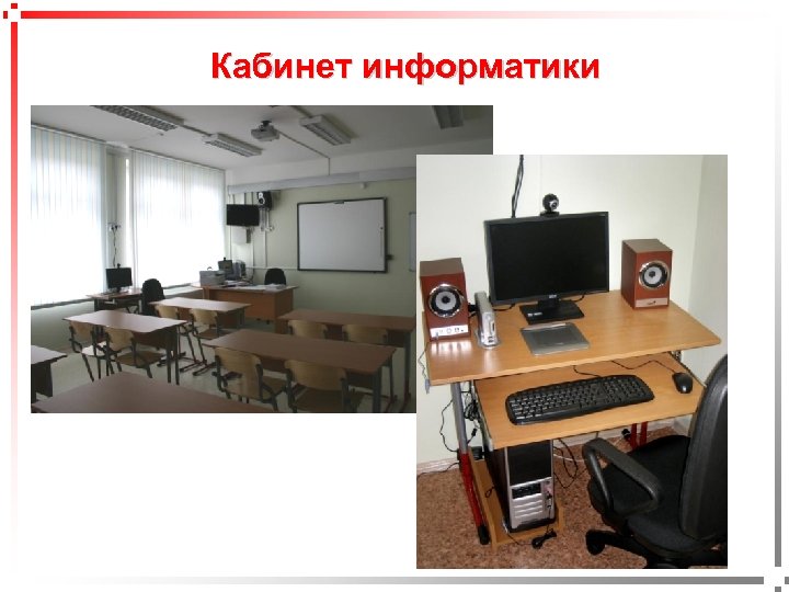 pavel@rabinovitch. ru Кабинет информатики 