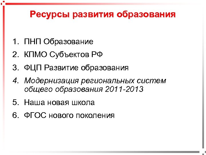 Ресурсы развития образования 1. ПНП Образование 2. КПМО Субъектов РФ 3. ФЦП Развитие образования