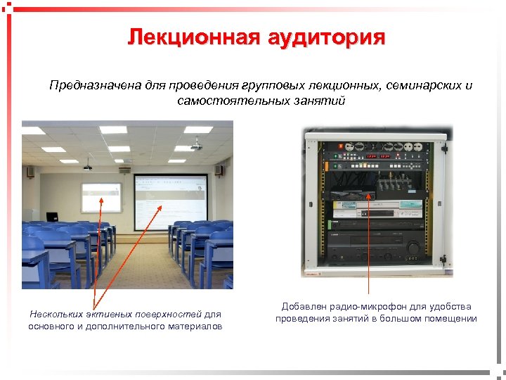 Лекционная аудитория pavel@rabinovitch. ru Предназначена для проведения групповых лекционных, семинарских и самостоятельных занятий Нескольких