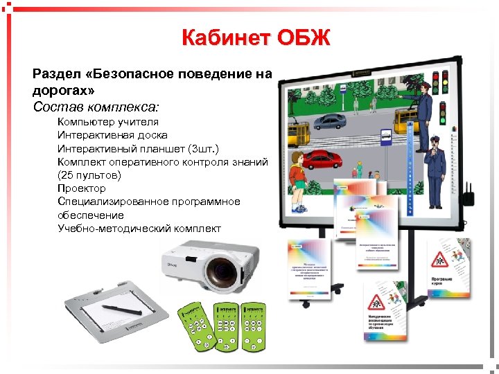 Кабинет ОБЖ Раздел «Безопасное поведение на дорогах» Состав комплекса: pavel@rabinovitch. ru Компьютер учителя Интерактивная