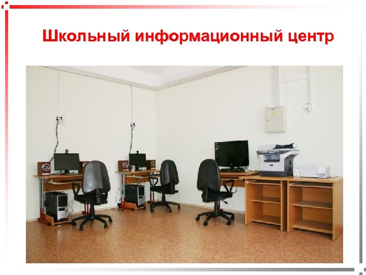 pavel@rabinovitch. ru Школьный информационный центр 