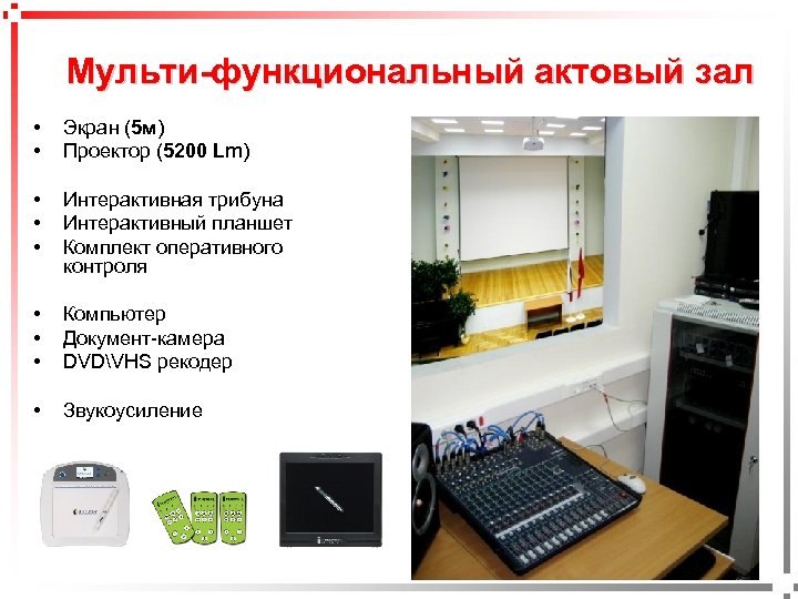Мульти-функциональный актовый зал Экран (5 м) Проектор (5200 Lm) • • • Интерактивная трибуна