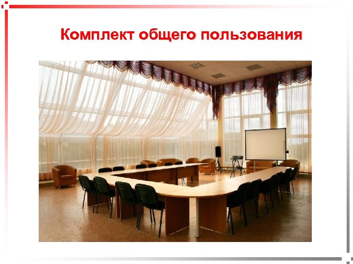 pavel@rabinovitch. ru Комплект общего пользования 