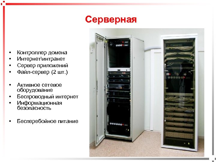 Серверная • • Контроллер домена Интернетинтранет Сервер приложений Файл-сервер (2 шт. ) • Активное