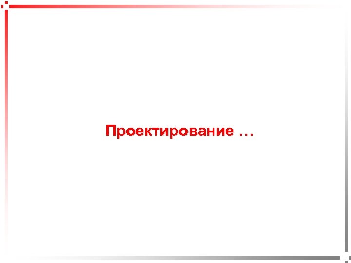 pavel@rabinovitch. ru Проектирование … 