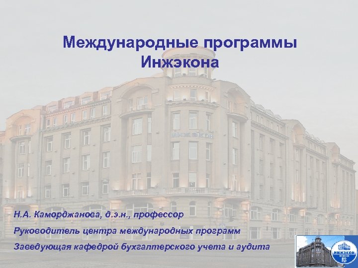 Международные программы Инжэкона Н. А. Каморджанова, д. э. н. , профессор Руководитель центра международных