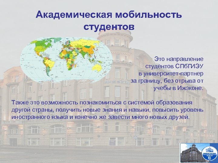 Академическая мобильность студентов Это направление студентов СПб. ГИЭУ в университет-партнер за границу, без отрыва