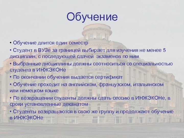 Обучение • Обучение длится один семестр • Студент в ВУЗе за границей выбирает для