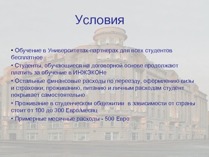 Условия • Обучение в Университетах-партнерах для всех студентов бесплатное • Студенты, обучающиеся на договорной