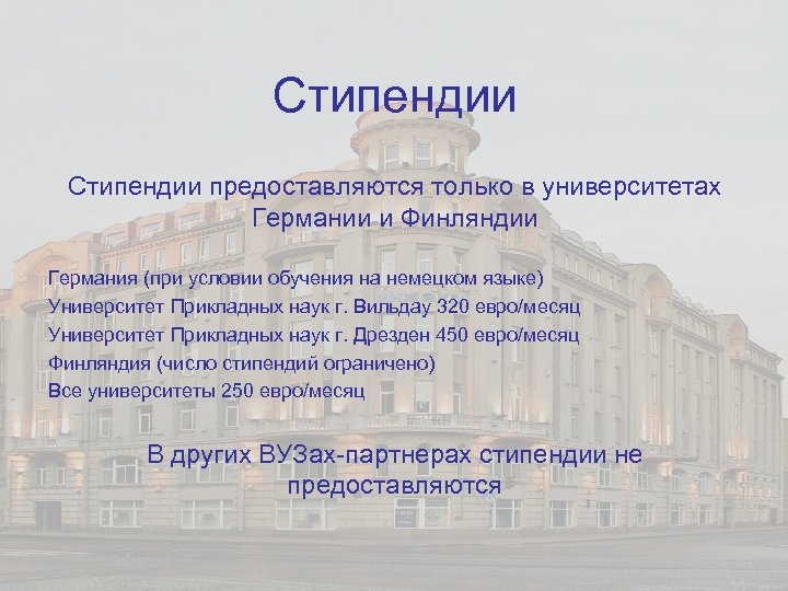 Стипендии предоставляются только в университетах Германии и Финляндии Германия (при условии обучения на немецком