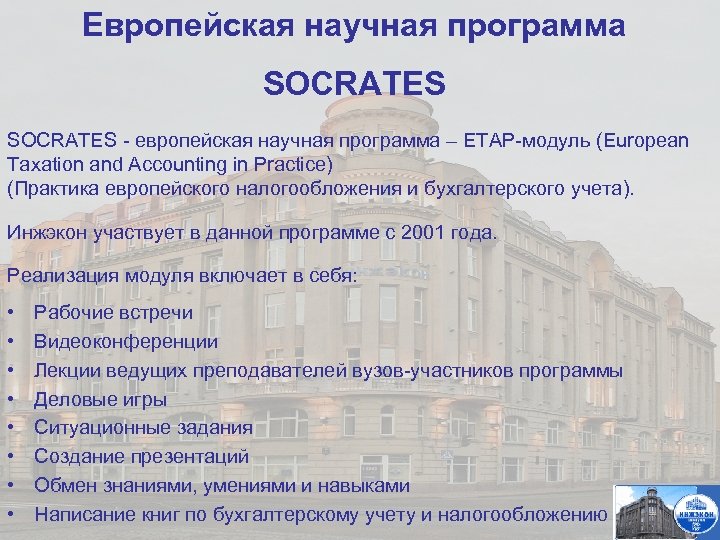 Европейская научная программа SOCRATES - европейская научная программа – ETAP-модуль (European Taxation and Accounting