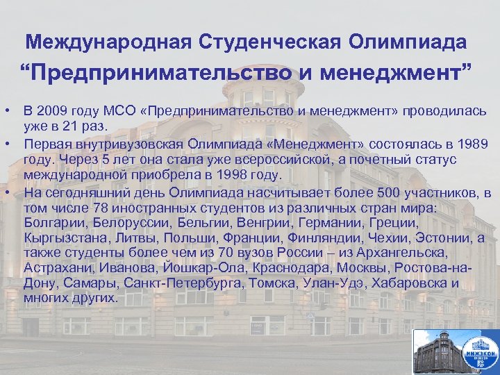 Международная Студенческая Олимпиада “Предпринимательство и менеджмент” • В 2009 году МСО «Предпринимательство и менеджмент»