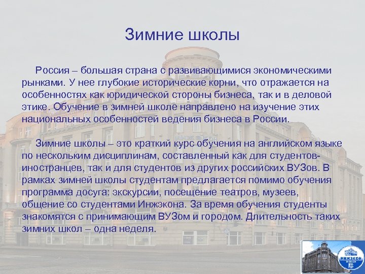 Зимние школы Россия – большая страна с развивающимися экономическими рынками. У нее глубокие исторические
