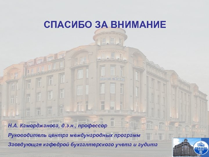 СПАСИБО ЗА ВНИМАНИЕ Н. А. Каморджанова, д. э. н. , профессор Руководитель центра международных