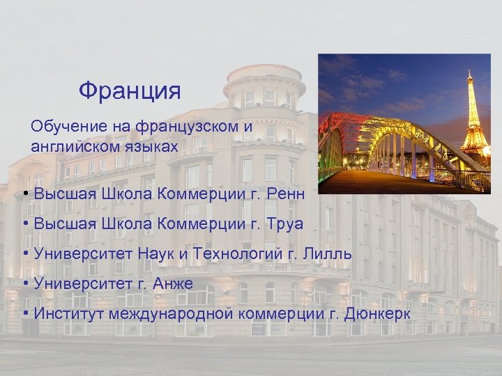 Франция Обучение на французском и английском языках • Высшая Школа Коммерции г. Ренн •