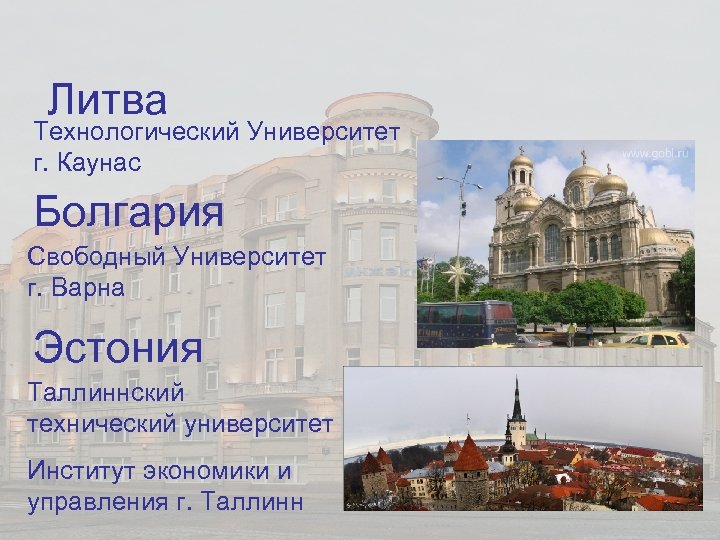 Литва Технологический Университет г. Каунас Болгария Свободный Университет г. Варна Эстония Таллиннский технический университет
