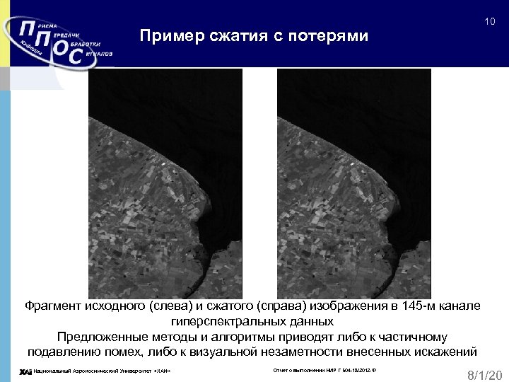 10 Пример сжатия с потерями Фрагмент исходного (слева) и сжатого (справа) изображения в 145