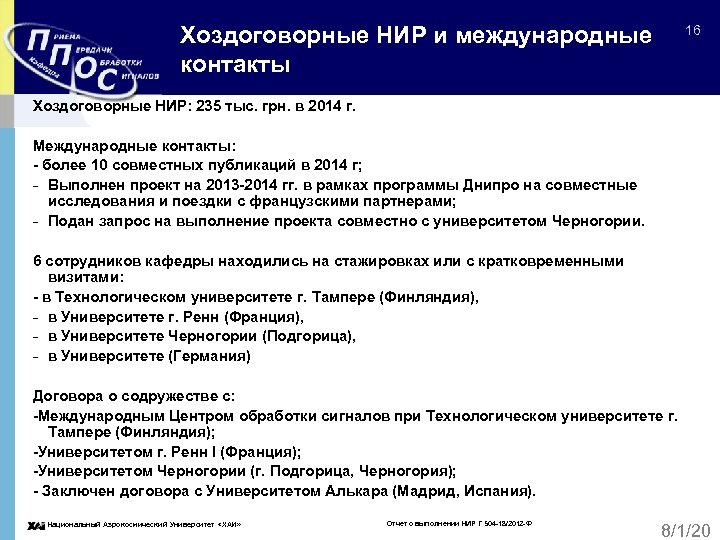 Хоздоговорные НИР и международные контакты 16 Хоздоговорные НИР: 235 тыс. грн. в 2014 г.