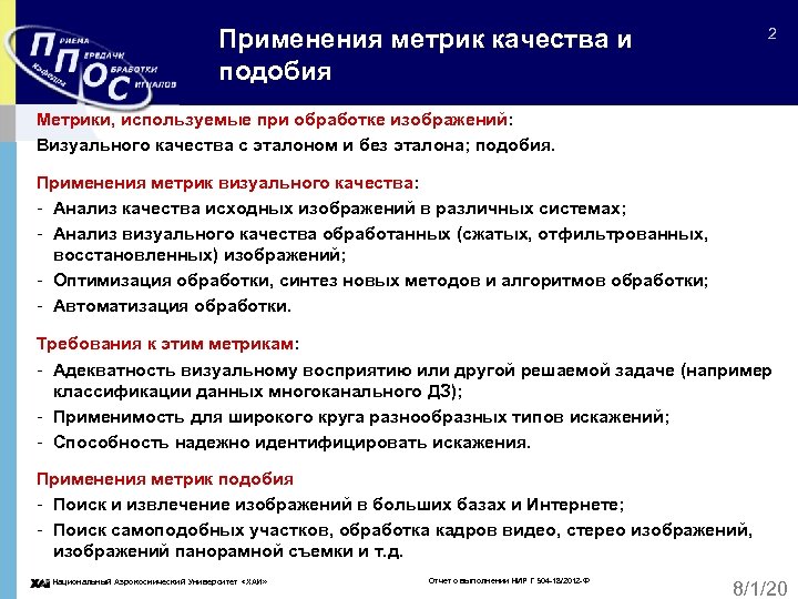 Применения метрик качества и подобия 2 Метрики, используемые при обработке изображений: Визуального качества с