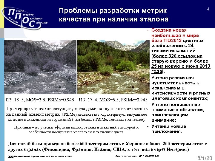 Проблемы разработки метрик качества при наличии эталона 4 - Создана новая наибольшая в мире