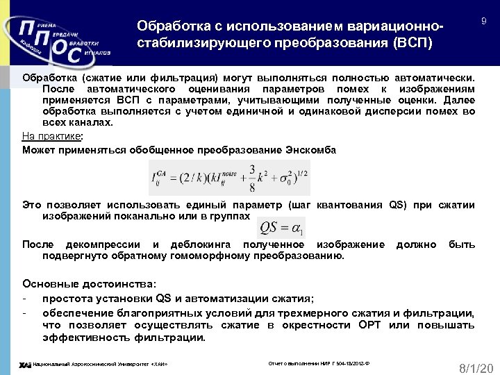 9 Обработка с использованием вариационностабилизирующего преобразования (ВСП) Обработка (сжатие или фильтрация) могут выполняться полностью