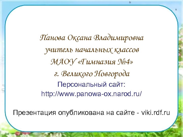 Панова Оксана Владимировна учитель начальных классов МАОУ «Гимназия № 4» г. Великого Новгорода Персональный