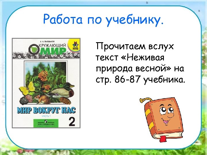 Работа по учебнику. Прочитаем вслух текст «Неживая природа весной» на стр. 86 -87 учебника.