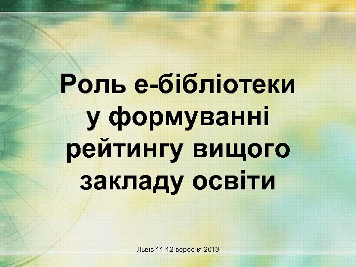 Роль е-бібліотеки у формуванні рейтингу вищого закладу освіти Львів 11 -12 вересня 2013 