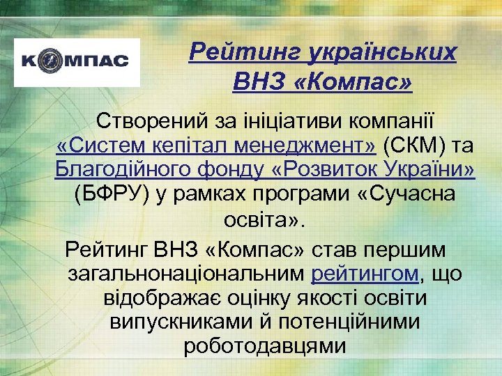 Рейтинг українських ВНЗ «Компас» Створений за ініціативи компанії «Систем кепітал менеджмент» (СКМ) та Благодійного