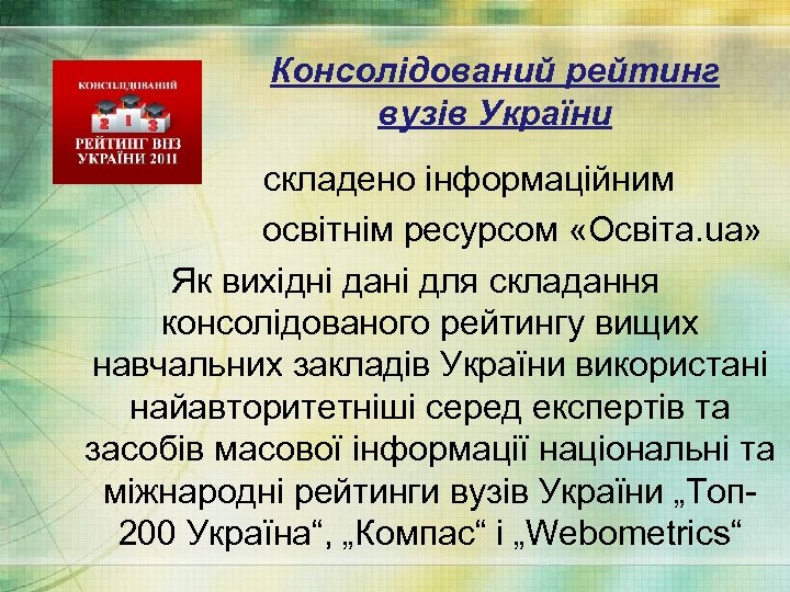 Консолідований рейтинг вузів України складено інформаційним освітнім ресурсом «Освіта. ua» Як вихідні дані для