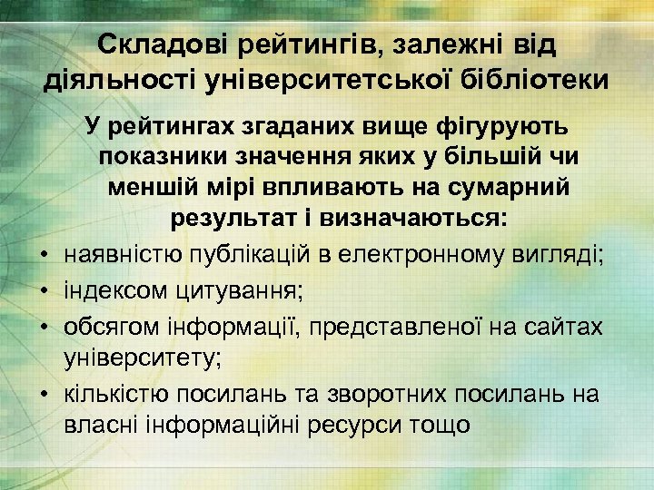 Складові рейтингів, залежні від діяльності університетської бібліотеки • • У рейтингах згаданих вище фігурують